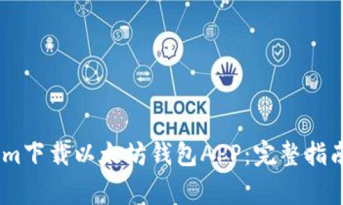 如何通过Token.im下载以太坊钱包APP：完整指南与常见问题解答