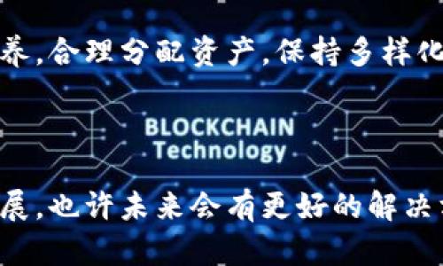  比特币钱包数据包越来越大，如何管理与你的比特币存储？

比特币, 钱包数据包, 存储管理, 区块链技术/guanjianci

### 比特币钱包数据包的定义和重要性

比特币钱包是一种数字钱包，它允许用户存储、接收和发送比特币。每个比特币钱包实际上是一个存储私钥和公钥的程序，这些密钥是用户与比特币网络交互的基础。随着比特币网络的不断成长，其数据包的大小也在逐渐增加，管理这些数据包已经成为一个亟待解决的问题。

数据包是指和比特币交易相关的数据结构，其中包含价值转移的详细信息。随着交易的增加，整个比特币网络的链数据量也随之增加，从而导致钱包数据包的体积不断攀升。这一现象给用户带来了存储和操作上的挑战，同时也为钱包的软件开发者提出了更高的要求。

### 可预见的数据包增长原因

比特币的供应量是有限的，然而比特币的使用率却在持续上升。随着越来越多的用户、商家和企业开始采用比特币作为支付方式，交易的频率也在不断增加。根据链上数据，随着时间的推移，每天的新交易量以及交易数据的增多使得比特币网络的数据包体积不断增大。此外，不同类型的交易和智能合约的执行也增加了数据存储的需要。

另外，比特币网络的技术局限性，例如区块链的扩展性问题，也在一定程度上加剧了这一现象。而比特币的交易确认时间和手续费问题也使得用户在处理越来越大的交易数据时面临困境。

### 如何应对钱包数据包的增大

#### 1. 使用轻量级钱包软件

轻量级钱包（如 SPV 钱包）不需要下载整个区块链，只需下载与用户相关的交易数据。这类钱包在处理数据包大时，能够有效地解决存储问题，使得用户能快速访问其资金，而不必承受巨大的数据存储压力。

#### 2. 定期清理数据

用户应该定期对钱包内的交易数据进行整理和清理。比如，删除过期的交易信息，或者将不常用的比特币存储到冷钱包（如硬件钱包或纸钱包）。通过定期管理，用户能够保持钱包的高效运行。

#### 3. 采用分层收集策略

分层结构的收集策略可以帮助用户将高频和低频的交易信息进行分类，有效地管理数据包。将高频交易和低频交易进行分开，可以使得短期操作变得更加轻松，更容易调取记忆中的交易信息。

### 如何钱包使用体验

在面对不断增大的数据包时，用户的使用体验也是一个重要方面。以下是几种方法：

#### 1. 定期备份钱包

无论是采用何种钱包形式，定期备份自己的钱包数据都是必要的。它不仅能预防数据丢失，也能在需要转移资金或者设备时避免数据包的问题。使用数字存储设备备份，或在云平台上进行数据加密备份，都是有效的方式。

#### 2. 持续关注网络动态

比特币网络是一个动态变化的系统，用户需要持续关注网络的变化，了解比特币的技术更新和措施，确保能够使用最新的技术来应对数据包的增大。

### 相关问题讨论

#### 1. 比特币钱包的安全性如何保障？

比特币钱包的安全性如何保障

比特币钱包的安全性是用户最关注的问题之一。钱包的安全实际上涉及多个方面，首先是要选择一个安全可靠的钱包软件。在选择时，用户要查看开发团队的背景、软件的更新频率及用户的反馈等。

其次，私钥的安全是至关重要的。用户应该尽可能将私钥存储在离线环境中，并对其进行加密保护。再者，定期检查账户活动是一种有效的监控措施，确保自己的资金没有被不法分子侵占。

#### 2. 每次交易后如何降低交易成本？

每次交易后如何降低交易成本

交易成本是影响用户使用比特币的主要因素之一。用户可以通过选择合适的时间进行交易，避开网络繁忙时段，以获得更低的手续费。此外，采用 SegWit（隔离见证协议）的钱包能使得交易数据打包更加高效，从而降低手续费。

另外，许多钱包提供手续费自定义选项，用户可以手动调整交易手续费，以适应当前网络的情况。选择合适的确认速度也可以帮助用户控制交易成本。

#### 3. 如何选择合适的比特币钱包？

如何选择合适的比特币钱包

选择合适的比特币钱包要考虑多个因素，如安全性、易用性、兼容性及功能性。用户首要考虑的是钱包的安全属性，选择具有良好声誉和公开审计的产品。此外，钱包的用户界面是否友好也决定了用户的使用体验。

支持的功能也是重要的因素，比如能够支持多种数字货币、一键备份、交易记录查看等。在不了解发展历程及技术背景的情况下，选择开放源代码的项目是一个相对安全的做法。

#### 4. 数据包增长会影响交易速度吗？

数据包增长会影响交易速度吗

是的，数据包的增长对交易速度有直接影响。每个比特币区块的大小是有限制的，当网络中的交易数据堆积到达上限时，就会导致交易速度放缓。尤其在高波动性时期，新的交易会被延迟确认，因为网络在忙于处理其他交易。

用户可以通过适当的手续费来提高交易速度，或者选择在网络不繁忙时段进行交易，一定程度上缓解因数据包增长带来的速度问题。

#### 5. 如何应对比特币市场未来的发展？

如何应对比特币市场未来的发展

比特币的未来发展不可预测，用户要保持灵活应变的能力。关注不同的市场动态、技术进步和政策变化，以及进行风险管理是每个投资者都应该具备的素养。合理分配资产，保持多样化的投资组合，也能在市场波动时分散风险。

同时，应该不断学习和更新自己的知识，了解最新的技术、监控市场行情，随时准备好应对未来的挑战。

总的来说，比特币钱包数据包的增大对用户带来了挑战，但通过合理的管理策略与不断的学习，用户仍然能够有效应对与使用体验。随着区块链技术的发展，也许未来会有更好的解决方案来应对这一问题。