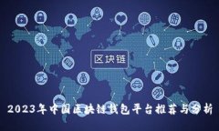 2023年中国区块链钱包平台