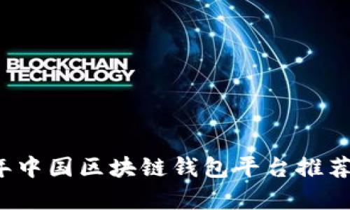 2023年中国区块链钱包平台推荐与分析