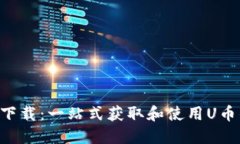 U币官网版下载：一站式获