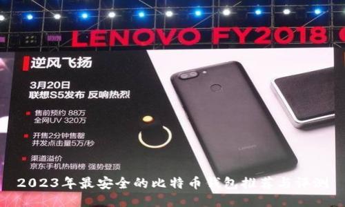 2023年最安全的比特币钱包推荐与评测
