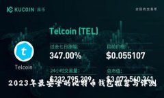 2023年最安全的比特币钱包