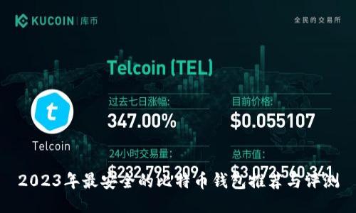 2023年最安全的比特币钱包推荐与评测