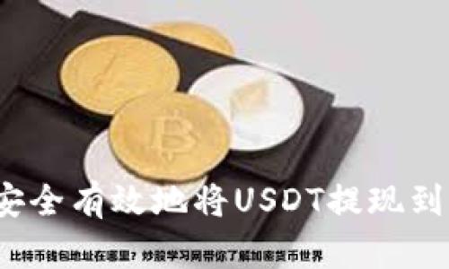 如何安全有效地将USDT提现到钱包？