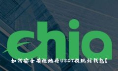 如何安全有效地将USDT提现