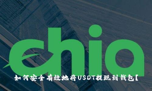 如何安全有效地将USDT提现到钱包？