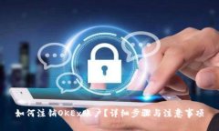 如何注销OKEx账户？详细步