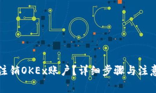 如何注销OKEx账户？详细步骤与注意事项