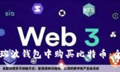 如何在瑞波钱包中购买比