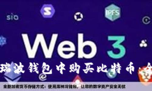 如何在瑞波钱包中购买比特币：全面指南