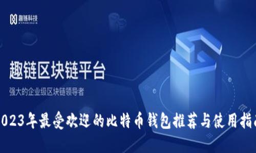 2023年最受欢迎的比特币钱包推荐与使用指南
