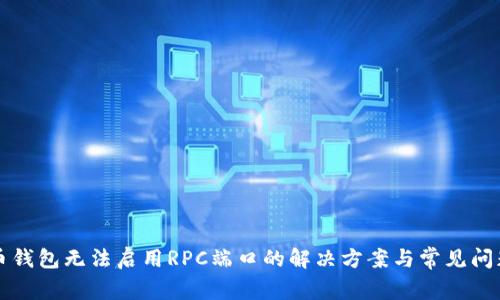 比特币钱包无法启用RPC端口的解决方案与常见问题分析