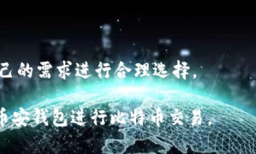    如何在币安钱包中安全交易比特币？ / 
 guanjianci  币安钱包, 交易比特币, 比特币安全, 加密货币投资 /guanjianci 

在加密货币的世界中，比特币无疑是最受欢迎和最广泛使用的数字货币之一。随着比特币价值的不断攀升，越来越多的人希望参与到这一投资机会中。而币安钱包（Binance Wallet）作为一个知名的数字资产管理工具，其用户友好的界面和多种实用功能，使得交易比特币变得更加方便和安全。在本文中，我们将探讨如何在币安钱包中安全交易比特币，包括相关的操作流程、注意事项和一些经常遇到的问题。

一、什么是币安钱包？
币安钱包是由币安交易所推出的一款数字资产钱包，旨在提供安全、快速的加密货币存储及交易服务。它支持多种数字货币，包括比特币、以太坊等主流币种。币安钱包的设计理念是为用户提供一个安全、便捷的数字资产管理平台，同时还为用户提供了一系列的交易功能。

二、如何在币安钱包中创建账户？
创建币安钱包账户的过程十分简单。首先，用户需要下载币安钱包的APP或者在币安官网注册账户。注册过程中，用户需提供有效的电子邮件地址并设置强密码。为了提高安全性，用户还可以选择启用两步验证（2FA）以保护其账户安全。

完成注册后，用户可以通过币安钱包接收和存储比特币。新创建的账户将自动生成一个唯一的比特币地址，这个地址用于接收比特币。用户只需将其地址提供给发送者，即可收到比特币。

三、币安钱包中的比特币交易流程
在币安钱包中进行比特币交易的流程主要包括以下几个步骤：

h41. 登录币安钱包/h4
用户首先需要打开币安钱包APP，输入注册时的电子邮件和密码进行登录。同时，若启用了两步验证，用户需确认该步骤。

h42. 查看账户余额/h4
登录后，用户可以在首页查看其比特币的余额情况。如果用户账户中已有比特币，显示的余额将显现出来；如果没有，就需要购买或接收比特币了。

h43. 发起比特币转账/h4
要发送比特币，用户需按“转账”按钮，输入接收者的比特币地址和转账的金额。务必仔细检查地址，以确保比特币可以顺利送达。

h44. 确认交易/h4
确认交易信息无误后，用户需在应用程序中输入交易密码，以验证身份。完成以上步骤后，用户可以提交交易请求。

h45. 查看交易记录/h4
交易完成后，用户可以在“交易记录”中查找自己发起的比特币交易，等待网络确认。

四、如何确保比特币交易的安全性？
安全性是进行比特币交易时最重要的考虑因素之一。为了确保交易的安全性，用户应遵循以下几点建议：

h41. 使用强密码/h4
设置强密码是保护钱包的第一步，用户应避免使用简单、易猜测的密码，并定期更换密码。

h42. 开启两步验证/h4
两步验证增加了账户的安全层级，即使有人获取了密码，也需要额外的身份验证才能访问账户。

h43. 定期更新软件/h4
保持应用程序及其操作系统的最新状态，可以确保用户获得最新的安全补丁和功能升级。

h44. 不在公共场所使用钱包/h4
在公共Wi-Fi环境下进行交易可能有安全隐患，建议用户使用私人网络进行交易，以减少潜在的安全风险。

h45. 备份钱包信息/h4
定期备份钱包信息和私钥是必要的，这样即使发生手机丢失或应用程序故障，用户也能找回其资产。

五、常见问题解答

h41. 如果我丢失了我的钱包密码，该怎么办？/h4
如果用户丢失了钱包密码，恢复过程可能较为复杂。首先，用户可以尝试通过注册邮箱进行密码重置。币安钱包通常会发送重置链接到用户的邮件中。如果邮件方式无法解决，用户也可以通过验证身份的方式与币安客服取得联系，看看是否可以恢复账户。但请注意，确保私人信息的保密性以免被他人盗用。

h42. 如何处理比特币转账失败的情况？/h4
转账失败是加密货币交易中一个常见的问题，可能由于网络拥堵、输入地址错误等原因造成。用户首先应检查交易状态，如果显示为“待处理”，那么只需耐心等待；如因输入地址错误未成功转账，用户需确保在未来再次转账时，注意核对接收者信息，必要时可以联系币安客服寻求帮助。

h43. 币安钱包是否支持多种币种交易？/h4
是的，币安钱包不仅支持比特币的交易，还支持多种主流加密货币的交易，包括以太坊、Ripple等。用户可以在一个钱包中管理多种数字资产，这在多样化投资时非常方便。

h44. 如何避免在币安钱包中被骗？/h4
为了避免被骗，用户需谨慎对待所有来自陌生人的信息和链接。不要随意点击可疑链接，也不要向陌生人提供钱包信息。建议通过正式渠道联系客服或获取信息，确保安全。

h45. 如何提高比特币交易的速度？/h4
比特币交易速度受网络状况的影响，用户可以通过付高额的治疗费用来加快交易。币安钱包通常会提供推荐的矿工费用，用户可以选择高于此费用来提高交易的优先级，但同时也要根据自己的需求进行合理选择。

总之，币安钱包作为一个高效、便捷的数字资产管理工具，不仅为用户提供了安全交易比特币的功能，更针对用户安全、便捷的需求进行了多重设计。希望以上内容能帮助到用户更好地使用币安钱包进行比特币交易。