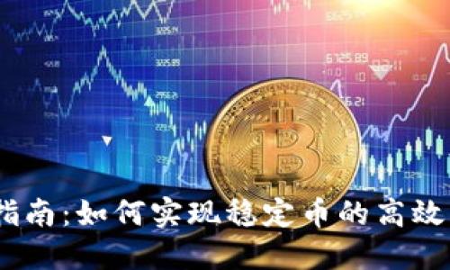 USDT对接指南：如何实现稳定币的高效交易与应用