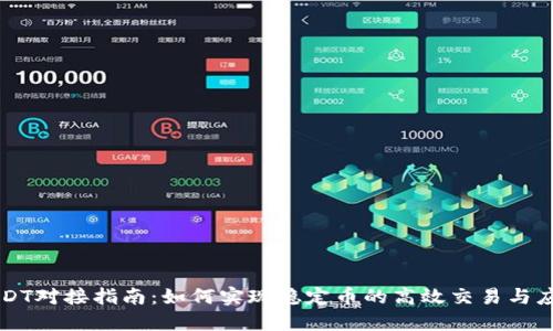 USDT对接指南：如何实现稳定币的高效交易与应用