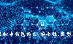 全面解析虚拟币钱包格式