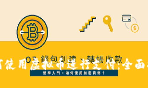 如何使用虚拟币进行支付：全面指南