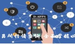 以太坊钱包交易所行情查