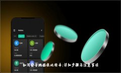 如何安全地接收比特币：