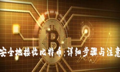 如何安全地接收比特币：详细步骤与注意事项