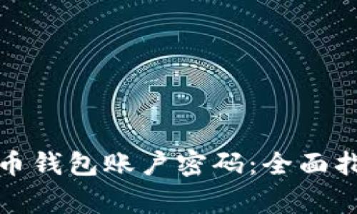 如何安全管理比特币钱包账户密码：全面指南与常见问题解答