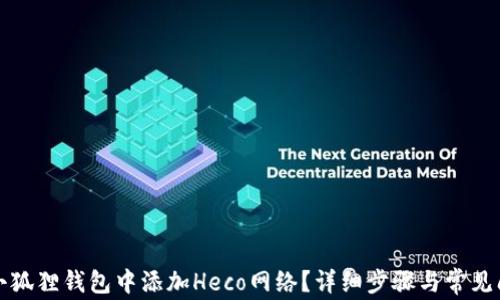 
如何在小狐狸钱包中添加Heco网络？详细步骤与常见问题解析
