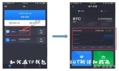 如何在TP钱包中兑换USDT的