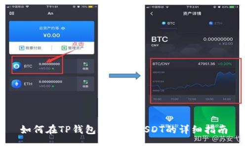 如何在TP钱包中兑换USDT的详细指南