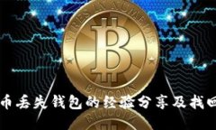 比特币丢失钱包的经验分