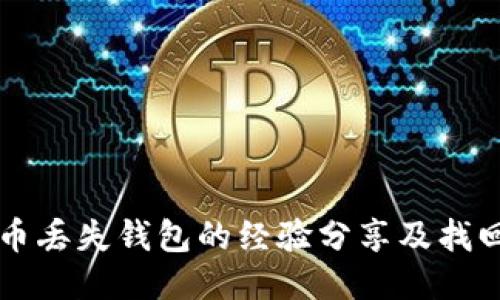比特币丢失钱包的经验分享及找回方法