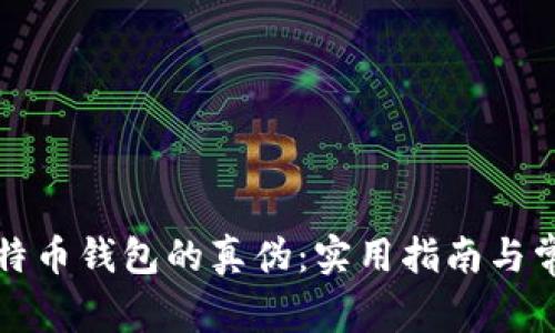 如何识别比特币钱包的真伪：实用指南与常见问题解答