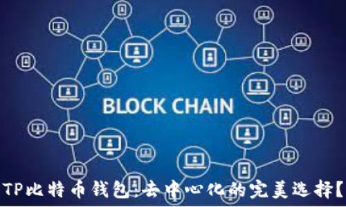   
 TP比特币钱包：去中心化的完美选择？ 