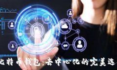    TP比特币钱包：去中心化