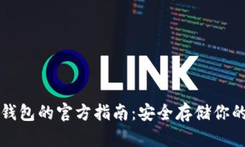 比特币冷钱包的官方指南：安全存储你的数字资产