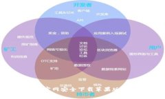 如何在Huobi官网安全下载苹果版App：全面指南