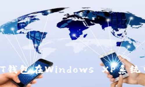 使用比特币QT钱包在Windows XP系统中的详细指南