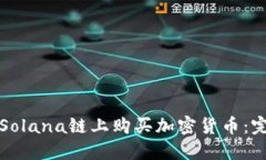 如何在Solana链上购买加密