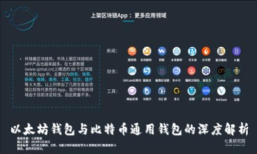 以太坊钱包与比特币通用钱包的深度解析