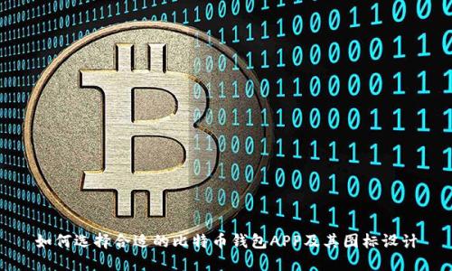 如何选择合适的比特币钱包APP及其图标设计