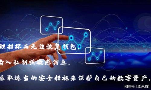   如何将以太坊安全转移到冷钱包/  
 guanjianci 以太坊,冷钱包,加密货币,区块链/ guanjianci 

在当今的数字货币世界里，以太坊不仅是一种令人瞩目的加密货币，同时因其智能合约的功能而倍受重视。由于以太坊的流行，越来越多的人开始关注如何安全地管理和存储他们的以太坊资产。冷钱包是安全存储加密货币的理想选择，它能够有效地防止黑客攻击和其他安全隐患。本文将详细探讨如何将以太坊安全地转移到冷钱包，并深入讨论相关的安全措施、冷钱包的类型和优势，以及一些常见问题的解答。

冷钱包是什么？
冷钱包是指一种离线存储加密货币的方法。与热钱包（即连接互联网的电子钱包）不同，冷钱包不与互联网相连，从而大大降低了资金被盗的风险。冷钱包通常有多种形式，其中最常见的是硬件钱包和纸钱包。

硬件钱包是专门设计的设备，用于安全存储私钥和执行交易。这些设备如Ledger和Trezor等，具有高度的安全性，通常内置了多重身份验证和其他安全措施。纸钱包则是将私钥和公钥打印在纸上，这种方法的安全性依赖于纸张的保护。无论你选择哪种方式，冷钱包都能提供更高的安全性，适合长期持有大额资产的用户。

如何选择合适的冷钱包？
选择合适的冷钱包非常重要，主要有几个方面需要考虑：

1. **安全性**：选择具有良好安全记录和用户评价的冷钱包品牌，如Ledger、Trezor等，确保其硬件设计和软件策略能够抵御各种网络攻击。

2. **支持的币种**：确保冷钱包支持以太坊及其他你可能持有的加密货币，避免因缺乏兼容性而无法管理你的资产。

3. **用户体验**：冷钱包必须易于使用，最好选择那些用户界面友好的设备，即使是新用户也能够快速上手。

4. **备份和恢复选项**：良好的冷钱包应允许用户轻松备份和恢复自己的钱包，确保在设备丢失或损坏时能够找回资产。

以太坊如何转移到冷钱包？
将以太坊转移到冷钱包的步骤相对简单，具体操作如下：

1. **购买冷钱包**：根据前面的建议，购买适合你的冷钱包。在收到设备后，务必按照说明进行初始设置。

2. **创建钱包**：在硬件钱包上创建新钱包时，系统会生成一组种子短语（通常由12到24个单词组成），请妥善保管，这些短语可以用来恢复钱包。

3. **获取收款地址**：从冷钱包设备中找到以太坊收款地址，将它复制下来。这个地址是你将以太坊发送到冷钱包的目标地址。

4. **从热钱包发起转账**：使用你的热钱包（如交易所或软件钱包）登入后，选择“发送”或“转账”选项，输入刚才复制的以太坊收款地址和转账数量。确保上述信息无误后，确认交易。

5. **确认交易**：转账后，可以在区块链浏览器，如Etherscan，查看交易状态，确认以太坊已经成功转入你的冷钱包。

6. **安全存储**：确认交易完成后，请务必将冷钱包保存在安全的地方，避免他人获取你的私钥或种子短语。

冷钱包的优势与劣势
虽然冷钱包在安全性上具备许多优势，但也有些劣势需要用户考虑：

**优势**
1. **高安全性**：作为离线存储方式，冷钱包有效地防止黑客和恶意软件的攻击。
2. **长期保存**：适合长期持有加密资产，特别是当市场波动时，用户可以避免频繁交易带来的风险。
3. **兼容性**：大多数冷钱包支持多种加密货币，用户可以集中管理资产。

**劣势**
1. **初始成本**：硬件钱包通常需要一定的购买成本，有些用户可能认为不必要。
2. **使用复杂性**：对于新用户来说，操作界面可能较为复杂，需要一些学习和适应。
3. **丢失风险**：一旦冷钱包或种子短语丢失，便无法找回存储在钱包中的加密资产。

常见问题解答

1. 转移以太坊到冷钱包会产生手续费吗？
在转移以太坊到冷钱包的过程中，用户通常需要支付网络交易手续费（Gas费）。这个费用是为了激励矿工处理和确认交易。手续费的大小取决于当前网络的拥堵程度。

如果网络繁忙，Gas费会相对较高，因此建议在网络压力较小的时候进行转账，以节省费用。此外，用户在热钱包中发送以太坊时，可以直接在钱包界面上查看和选择当前的Gas费用，确保交易能够在合理的时间内被确认。

2. 冷钱包丢失后我还能找回我的以太坊吗？
冷钱包丢失后能否找回以太坊，主要取决于你是否妥善保管了私钥或种子短语。对于硬件钱包，用户在设置钱包时会生成一组种子短语，这组短语是恢复钱包的重要凭证。

若用户丢失了冷钱包但仍持有种子短语，就可以在另一个硬件钱包或支持该种子短语的软件钱包中恢复钱包，进而找回所有的以太坊资产。相反，如果两者都遗失，则用户将无法恢复资产。

因此，务必将种子短语写下来并保存在安全的地方，避免与冷钱包放在同一位置。

3. 冷钱包与热钱包的区别是什么？
冷钱包与热钱包的主要区别在于连接互联网的状态以及相应的安全性。热钱包是在线钱包，能随时接入互联网，便于快速交易，但也因此更易于受到黑客攻击。而冷钱包是离线的，基本上不受网络攻击的威胁，能提供更高的安全性。

在日常交易中，用户可以使用热钱包进行频繁的小额交易，而使用冷钱包存储长期的投资。由于冷钱包的安全性优于热钱包，用户应根据资产的重要性选择合适的钱包类型。

4. 如果我需要频繁转账，冷钱包是否合适？
如果用户需要频繁转账，冷钱包可能并不是最佳选择。冷钱包主要适用于长期持有大额资产和相对不频繁的转账场景。频繁转账所需的时间和步骤较多，可能会造成不便。

相对而言，热钱包便于随时访问和转账，是进行日常小额交易的理想选择。建议在使用冷钱包持有长期资产的同时，也配备一个热钱包，以提高转账的灵活性和效率。

5. 冷钱包是否绝对安全？
尽管冷钱包提供了高水平的安全性，但它并非绝对安全。尽管冷钱包不易受到网络攻击，但用户的操作不当或疏忽可能导致资产丢失。例如，不小心丢失硬件钱包或种子短语，或者因物理损坏而无法恢复钱包。

因此，用户在使用冷钱包的同时，仍需采取额外的安全措施，比如分散存储种子短语，备份冷钱包，定期检查资产状态等。此外，务必在安全的环境下进行操作，避免在不受信任的设备中输入私钥或敏感信息。

总结来说，将以太坊转移到冷钱包是一个保护资产的有效方法，但在整个操作过程中，用户需要谨慎，确保各个环节的安全。冷钱包本身并不能完全防止所有风险，因此用户应当了解并采取适当的安全措施来保护自己的数字资产。