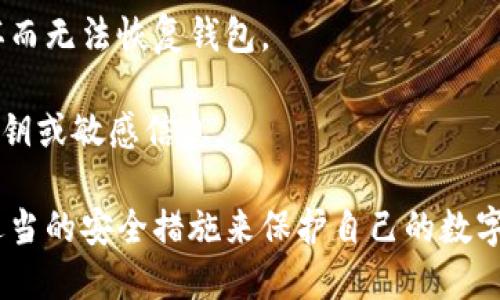   如何将以太坊安全转移到冷钱包/  
 guanjianci 以太坊,冷钱包,加密货币,区块链/ guanjianci 

在当今的数字货币世界里，以太坊不仅是一种令人瞩目的加密货币，同时因其智能合约的功能而倍受重视。由于以太坊的流行，越来越多的人开始关注如何安全地管理和存储他们的以太坊资产。冷钱包是安全存储加密货币的理想选择，它能够有效地防止黑客攻击和其他安全隐患。本文将详细探讨如何将以太坊安全地转移到冷钱包，并深入讨论相关的安全措施、冷钱包的类型和优势，以及一些常见问题的解答。

冷钱包是什么？
冷钱包是指一种离线存储加密货币的方法。与热钱包（即连接互联网的电子钱包）不同，冷钱包不与互联网相连，从而大大降低了资金被盗的风险。冷钱包通常有多种形式，其中最常见的是硬件钱包和纸钱包。

硬件钱包是专门设计的设备，用于安全存储私钥和执行交易。这些设备如Ledger和Trezor等，具有高度的安全性，通常内置了多重身份验证和其他安全措施。纸钱包则是将私钥和公钥打印在纸上，这种方法的安全性依赖于纸张的保护。无论你选择哪种方式，冷钱包都能提供更高的安全性，适合长期持有大额资产的用户。

如何选择合适的冷钱包？
选择合适的冷钱包非常重要，主要有几个方面需要考虑：

1. **安全性**：选择具有良好安全记录和用户评价的冷钱包品牌，如Ledger、Trezor等，确保其硬件设计和软件策略能够抵御各种网络攻击。

2. **支持的币种**：确保冷钱包支持以太坊及其他你可能持有的加密货币，避免因缺乏兼容性而无法管理你的资产。

3. **用户体验**：冷钱包必须易于使用，最好选择那些用户界面友好的设备，即使是新用户也能够快速上手。

4. **备份和恢复选项**：良好的冷钱包应允许用户轻松备份和恢复自己的钱包，确保在设备丢失或损坏时能够找回资产。

以太坊如何转移到冷钱包？
将以太坊转移到冷钱包的步骤相对简单，具体操作如下：

1. **购买冷钱包**：根据前面的建议，购买适合你的冷钱包。在收到设备后，务必按照说明进行初始设置。

2. **创建钱包**：在硬件钱包上创建新钱包时，系统会生成一组种子短语（通常由12到24个单词组成），请妥善保管，这些短语可以用来恢复钱包。

3. **获取收款地址**：从冷钱包设备中找到以太坊收款地址，将它复制下来。这个地址是你将以太坊发送到冷钱包的目标地址。

4. **从热钱包发起转账**：使用你的热钱包（如交易所或软件钱包）登入后，选择“发送”或“转账”选项，输入刚才复制的以太坊收款地址和转账数量。确保上述信息无误后，确认交易。

5. **确认交易**：转账后，可以在区块链浏览器，如Etherscan，查看交易状态，确认以太坊已经成功转入你的冷钱包。

6. **安全存储**：确认交易完成后，请务必将冷钱包保存在安全的地方，避免他人获取你的私钥或种子短语。

冷钱包的优势与劣势
虽然冷钱包在安全性上具备许多优势，但也有些劣势需要用户考虑：

**优势**
1. **高安全性**：作为离线存储方式，冷钱包有效地防止黑客和恶意软件的攻击。
2. **长期保存**：适合长期持有加密资产，特别是当市场波动时，用户可以避免频繁交易带来的风险。
3. **兼容性**：大多数冷钱包支持多种加密货币，用户可以集中管理资产。

**劣势**
1. **初始成本**：硬件钱包通常需要一定的购买成本，有些用户可能认为不必要。
2. **使用复杂性**：对于新用户来说，操作界面可能较为复杂，需要一些学习和适应。
3. **丢失风险**：一旦冷钱包或种子短语丢失，便无法找回存储在钱包中的加密资产。

常见问题解答

1. 转移以太坊到冷钱包会产生手续费吗？
在转移以太坊到冷钱包的过程中，用户通常需要支付网络交易手续费（Gas费）。这个费用是为了激励矿工处理和确认交易。手续费的大小取决于当前网络的拥堵程度。

如果网络繁忙，Gas费会相对较高，因此建议在网络压力较小的时候进行转账，以节省费用。此外，用户在热钱包中发送以太坊时，可以直接在钱包界面上查看和选择当前的Gas费用，确保交易能够在合理的时间内被确认。

2. 冷钱包丢失后我还能找回我的以太坊吗？
冷钱包丢失后能否找回以太坊，主要取决于你是否妥善保管了私钥或种子短语。对于硬件钱包，用户在设置钱包时会生成一组种子短语，这组短语是恢复钱包的重要凭证。

若用户丢失了冷钱包但仍持有种子短语，就可以在另一个硬件钱包或支持该种子短语的软件钱包中恢复钱包，进而找回所有的以太坊资产。相反，如果两者都遗失，则用户将无法恢复资产。

因此，务必将种子短语写下来并保存在安全的地方，避免与冷钱包放在同一位置。

3. 冷钱包与热钱包的区别是什么？
冷钱包与热钱包的主要区别在于连接互联网的状态以及相应的安全性。热钱包是在线钱包，能随时接入互联网，便于快速交易，但也因此更易于受到黑客攻击。而冷钱包是离线的，基本上不受网络攻击的威胁，能提供更高的安全性。

在日常交易中，用户可以使用热钱包进行频繁的小额交易，而使用冷钱包存储长期的投资。由于冷钱包的安全性优于热钱包，用户应根据资产的重要性选择合适的钱包类型。

4. 如果我需要频繁转账，冷钱包是否合适？
如果用户需要频繁转账，冷钱包可能并不是最佳选择。冷钱包主要适用于长期持有大额资产和相对不频繁的转账场景。频繁转账所需的时间和步骤较多，可能会造成不便。

相对而言，热钱包便于随时访问和转账，是进行日常小额交易的理想选择。建议在使用冷钱包持有长期资产的同时，也配备一个热钱包，以提高转账的灵活性和效率。

5. 冷钱包是否绝对安全？
尽管冷钱包提供了高水平的安全性，但它并非绝对安全。尽管冷钱包不易受到网络攻击，但用户的操作不当或疏忽可能导致资产丢失。例如，不小心丢失硬件钱包或种子短语，或者因物理损坏而无法恢复钱包。

因此，用户在使用冷钱包的同时，仍需采取额外的安全措施，比如分散存储种子短语，备份冷钱包，定期检查资产状态等。此外，务必在安全的环境下进行操作，避免在不受信任的设备中输入私钥或敏感信息。

总结来说，将以太坊转移到冷钱包是一个保护资产的有效方法，但在整个操作过程中，用户需要谨慎，确保各个环节的安全。冷钱包本身并不能完全防止所有风险，因此用户应当了解并采取适当的安全措施来保护自己的数字资产。