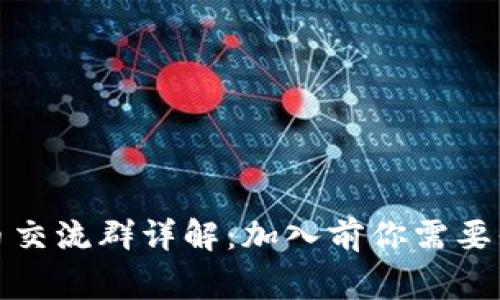 数字货币交流群详解：加入前你需要知道的事