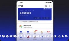 以太坊钱包能够存储哪些