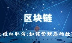 区块链钱包授权取消：如