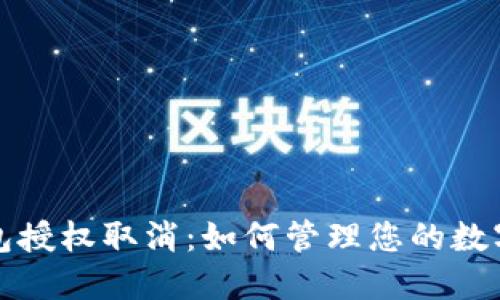 区块链钱包授权取消：如何管理您的数字资产安全