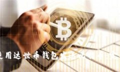 如何使用达世币钱包发送