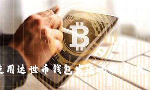 如何使用达世币钱包发送比特币：完整指南