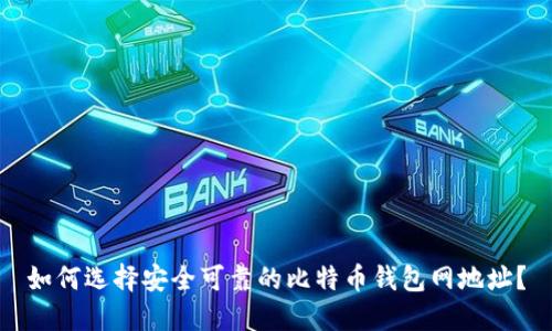 如何选择安全可靠的比特币钱包网地址？