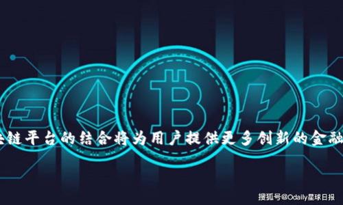 biao ti/biao ti区块链电子钱包苹果版：安全、便捷的数字资产管理工具/biao ti

区块链电子钱包, 苹果手机, 数字资产管理, 加密货币钱包/guanjianci

content

区块链电子钱包，作为一种新兴的数字资产管理工具，近年来得到了广泛关注。特别是在苹果手机用户当中，许多人开始询问如何使用区块链电子钱包来管理他们的加密货币和其他数字资产。区块链电子钱包不仅提供了安全存储和交易的功能，还使得用户能随时随地访问他们的资产，真正实现了数字经济时代的便利性。

什么是区块链电子钱包？

区块链电子钱包是基于区块链技术的一种数字钱包，用户可以通过它存储、发送和接收加密货币。与传统的钱包不同，区块链电子钱包不具有实体形态，也不依赖于银行等中心化机构进行交易。相反，所有交易均通过区块链网络进行验证和记录，从而确保交易的透明性和安全性。

区块链电子钱包主要有两种类型：热钱包和冷钱包。热钱包是指在线状态的钱包，通常方便快捷，适合日常交易。冷钱包则是离线状态的钱包，适合长时间存储大量资产。根据用户的需求，选择合适的钱包类型至关重要。

如何选择合适的区块链电子钱包？

在选择区块链电子钱包时，用户需要考虑多方面的因素，包括安全性、用户体验、支持的币种、费用、以及社区评价等。首先，要关注钱包的安全性能，比如是否支持双因素认证、是否有冷存储选项等。其次，用户体验好坏直接影响到用户的操作便捷性，简单易用的钱包会更受欢迎。如果用户需要交易多种虚拟货币，最好选择支持多币种的钱包，便于管理。而关于费用，某些电子钱包可能会收取交易手续费和提现手续费，因此用户需要事先了解清楚。此外，参考其他用户的评价和反馈也可以帮助选择更好的钱包。

区块链电子钱包的安全性如何保证？

区块链电子钱包的安全性是用户十分关心的话题，因为数字资产的存储和交易涉及到巨额资金。首先，选择具有良好声誉和安全措施的钱包服务商是关键，例如知名的大型交易平台往往有更好的安全保障。用户还应尽可能开启双因素认证，提高账户的安全性。此外，定期备份钱包信息，尤其是在频繁交易或者存入大量资产之前，做好备份能有效防止数据损失。

同时，用户要维护好自己的私钥和恢复种子。私钥是访问和管理钱包的唯一凭证，一旦泄露，将意味着资产被他人轻易获取。因此，建议用户将私钥保存在安全的位置，切勿分享给他人。冷钱包使用的硬件设备也应进行加密保护，以防止被黑客入侵。

如何使用区块链电子钱包进行交易？

使用区块链电子钱包进行交易相对简单，用户只需执行几步即可完成。首先，用户需下载并安装相应的钱包应用，然后创建一个账户，并获取自己的地址。接下来，用户可以通过各种方式（如购买、转账、收款等）向数字钱包中存入资金。

在交易时，用户只需输入接收方的地址、交易金额，并在核对信息无误后提交。通常，交易会在几分钟内完成，通过区块链的验证后，资金将会到达接收方钱包。需要注意的是，不同币种的交易确认时间和手续费可能会有所不同，因此用户应事先了解清楚。

如何保障区块链电子钱包的隐私？

隐私保护是区块链电子钱包用户面临的又一挑战。虽然区块链技术本身提供了较高的匿名性，但如果用户的个人信息与其钱包地址联系在一起，隐私就可能受到威胁。因此，用户在注册钱包时，尽量不要使用真实姓名或拥有明显关联性的电子邮件地址。

此外，使用VPN来增加上网时的隐私保护也是一个可行的方案。用户在进行交易或访问钱包时，务必确保使用安全的网络环境，避免在公共Wi-Fi下进行大额交易。此外，定期审核和管理自己的资产活动，及时发现任何异常，也有助于保护钱包的隐私安全。

区块链电子钱包未来的发展趋势

随着区块链技术的不断发展，区块链电子钱包的功能和应用场景也在逐步扩展。未来，区块链电子钱包有可能向更多的金融服务、智能合约以及跨境支付等领域延伸。用户的需求会推动钱包开发者不断更新技术和改善用户体验。

同时，随着合规监管的增加，许多国家开始对数字资产进行法律法规的管理，使得区块链电子钱包不仅要具备安全性，也要符合当地法律。这将促进更多合规的钱包服务提供商的崛起，提高整个行业的透明度和安全性。

问题讨论是用户在搜索过程中经常遇到的需求，以下是与区块链电子钱包相关的五个常见问题，以及对此的详细解答：

1. 如何安全地存储私钥？

私钥是用户访问其区块链电子钱包的唯一凭证，因此保证私钥的安全至关重要。首先，用户应当将私钥保存在离线设备中，例如使用硬件钱包或加密U盘。这些选择能有效防止黑客通过网络攻击获取私钥。

其次，用户可以将私钥打印出来，并保存在安全的物理位置，例如保险箱。切记不要将其保存在线上，因为此举无疑会增加被盗的风险。最后，避免共享自己的私钥，无论对方如何保证安全性，私钥的安全性始终应该由自己负责。

2. 区块链电子钱包的交易费用如何计算？

区块链电子钱包的交易费用通常由网络拥堵情况和用户的设置决定。在大多数主流加密货币中，矿工会根据交易的复杂程度和网络拥堵状态收取一定的手续费。因此，当网络繁忙时，用户需要花费更多的手续费以确保交易能迅速打包。

用户在发起交易时，通常可以手动选择交易费用，费用越高，交易被确认的速度就越快。但如果用户愿意等待更长时间，也可以选择较低的费用。了解交易费用结构，有助于用户在进行资金转账时更好地控制成本。

3. 区块链电子钱包和传统银行账户的区别？

区块链电子钱包与传统银行账户之间存在诸多区别。首先，区块链电子钱包是去中心化的，用户完全掌控自己的资产，不会受到第三方机构的监管。而银行账户则是中心化的，由银行控制资产，用户需遵循相关规定。

其次，区块链电子钱包允许用户低成本或无成本地进行全球范围内的即时交易，而传统银行转账通常会收取较高费用，且时间长。最后，区块链电子钱包的透明性相对较高，任何人都可以在区块链上查阅交易记录，而银行账户的交易记录是私有的。

4. 在苹果手机上使用区块链电子钱包是否安全？

在苹果手机上使用区块链电子钱包是相对安全的，但这也取决于用户选择的钱包类型及其安全配置。苹果手机系统相对封闭，更难受到病毒和恶意软件攻击，因此用户在选择知名品牌的钱包应用时会相对安全。

然而，用户仍需注意安装应用的来源，尽量从官方商店下载，避免使用来路不明或下载链接。此外，启用两步验证和确保手机系统及时更新，也能加固手机钱包的安全。

5. 区块链技术如何改变电子钱包的未来？

区块链技术的发展无疑将对电子钱包的未来产生深远影响。例如，随着分布式账本技术的进步，未来钱包应用可以实现更高效、更安全的交易。智能合约的引入更将使得复杂交易简单化，自动执行合约条款，降低了人为操作的风险。

此外，区块链技术的透明性和不可篡改性使得电子钱包能记录更为精确和直观的数据，加强用户对资产流动的信任，这将推动更多人参与到数字资产的管理中。随着更多的用户接受和使用区块链技术，电子钱包的多样化功能与区块链平台的结合将为用户提供更多创新的金融服务。

/content